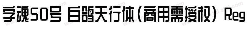 字魂50号 白鸽天行体(商用需授权) Regular字体转换